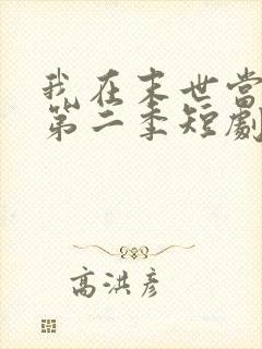 我在末世当僵尸第二季短剧