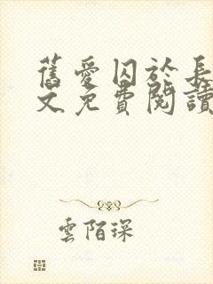 旧爱囚于长夜全文免费阅读