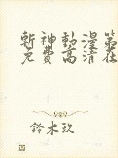 斩神动漫第二季免费高清在线观看