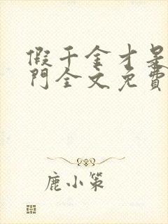 假千金才是真豪门全文免费阅读