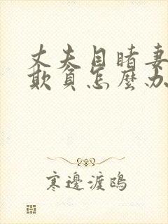 丈夫目睹妻子被欺负怎么办