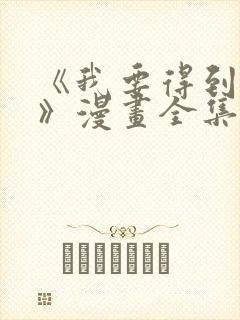 《我要得到我哥》漫画全集免费观看