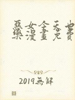 恶女今天也很快乐漫画免费下拉式漫画