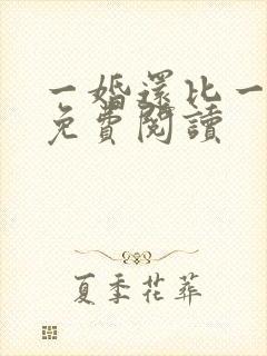 一婚还比一婚高免费阅读