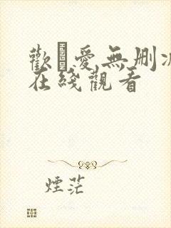 欢·爱无删减版在线观看