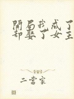 开局我成了反派却娶了女主