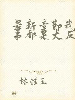 最新章节我的徒弟都是大反派