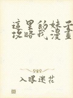 这里的妹子都想攻略我漫画