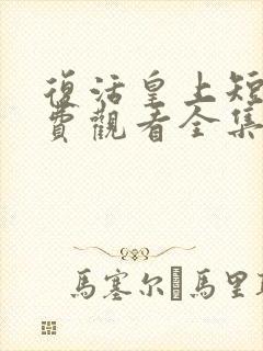 复活皇上短剧免费观看全集