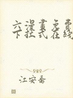 六漫画免费漫画下拉式在线观看
