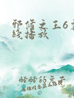 邪修之王6季在线播放