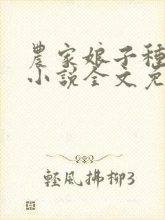 农家娘子种田记小说全文免费阅读