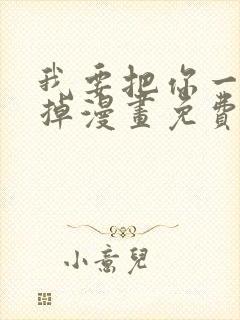 我要把你一口吃掉漫画免费阅读