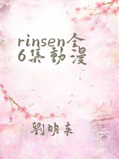 rinsen全6集动漫