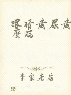 眼睛黄尿黄是什么病