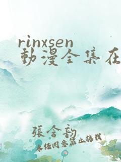 rinxsen动漫全集在线看