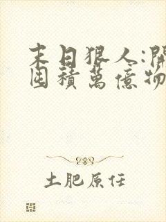 末日狠人:开局囤积万亿物资电子书阅读