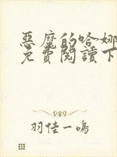 恶魔的哈娜漫画免费阅读下拉式