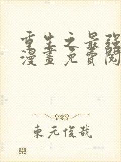 重生之最强剑神漫画免费阅读下拉式