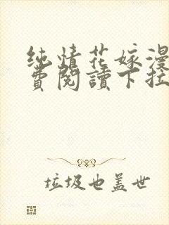 纯情花嫁漫画免费阅读下拉式