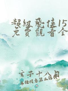 超级飞侠15季免费观看全集