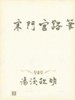 寒门官路笔趣阁