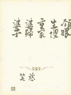 婆婆重生领导儿子归家傻眼了短剧全集