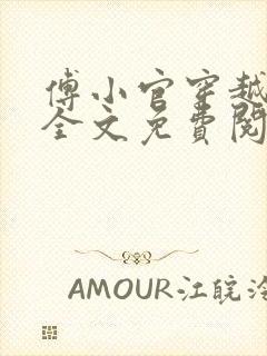 傅小官穿越小说全文免费阅读