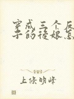 穿成三个反派崽子的后娘怎么办在线阅读