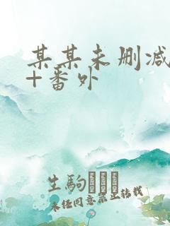 某某未删减全文+番外