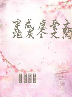 穿成虐受文里的炮灰全文阅读