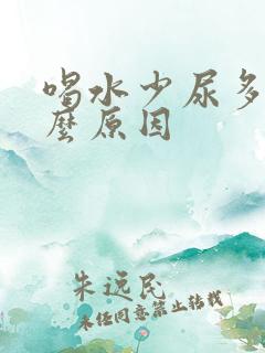 喝水少尿多是什么原因