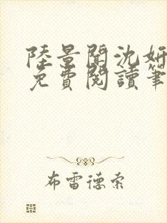 陆景闻沈妍全文免费阅读笔趣阁