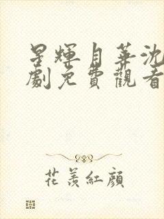 星辉月华沈念短剧免费观看