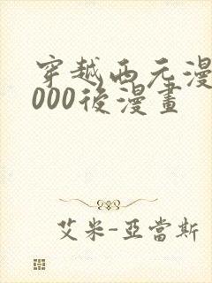 穿越西元漫画3000后漫画