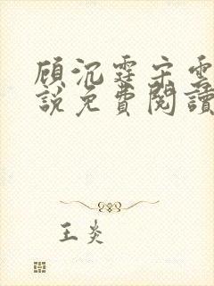 顾沉霆宋云霜小说免费阅读最新章节