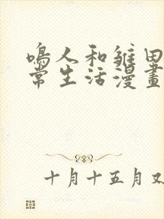 鸣人和雏田的日常生活漫画