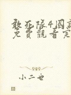 敢死队4国语版免费观看完整版