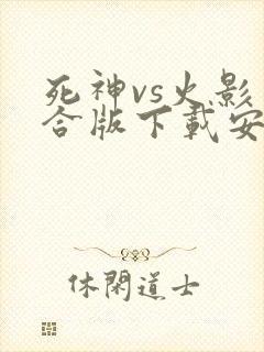 死神vs火影整合版下载安卓