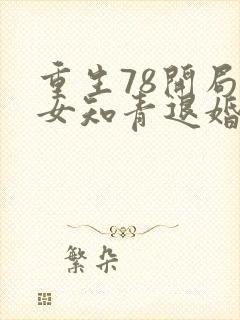 重生78开局被女知青退婚李向南免费阅读小说