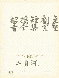 招摇短剧免费观看全集完整版