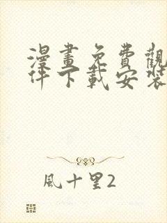 漫画免费观看软件下载安装