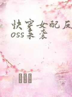 快穿女配反派boss来袭