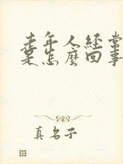 老年人经常漏尿是怎么回事