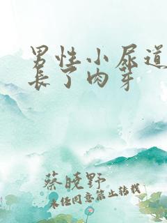 男性小尿道里面长了肉芽