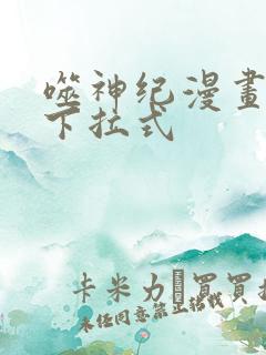 噬神纪漫画免费下拉式