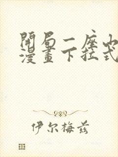 开局一座山免费漫画下拉式六漫画