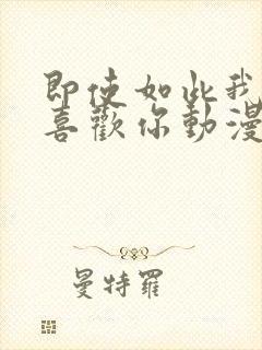 即使如此我还是喜欢你动漫免费观看全集