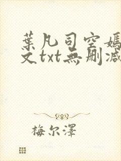 叶凡司空嫣然全文txt无删减