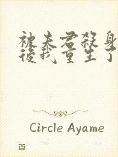 被夫君杀身证道后我重生了